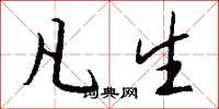钱沛云凡生行书怎么写