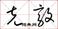 梁锦英克敦草书怎么写