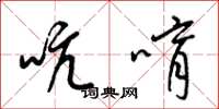 梁锦英吭唷草书怎么写