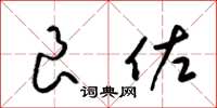 梁锦英良佐草书怎么写