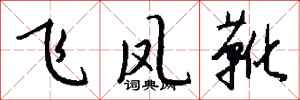 钱沛云飞凤靴行书怎么写