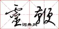 梁锦英灵鞭草书怎么写