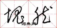 梁锦英块然草书怎么写