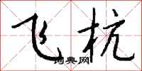 钱沛云飞杭行书怎么写
