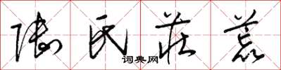 梁锦英陆氏庄荒草书怎么写