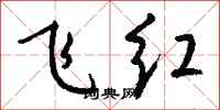 钱沛云飞红行书怎么写