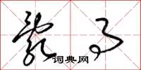 梁锦英乱事草书怎么写