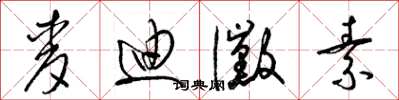 梁锦英麦迪霉素草书怎么写