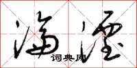 梁锦英沦湮草书怎么写