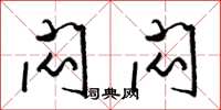 梁锦英闷闷草书怎么写