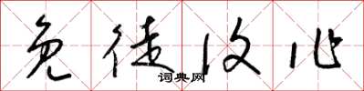 梁锦英免徒复作草书怎么写