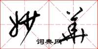 梁锦英妙华草书怎么写
