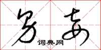 梁锦英男妾草书怎么写