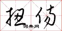 梁锦英扭伤草书怎么写