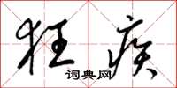 梁锦英狂疾草书怎么写