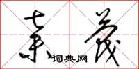 梁锦英弃蔑草书怎么写