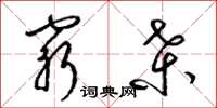梁锦英穷桑草书怎么写