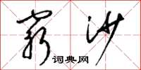 梁锦英穷沙草书怎么写