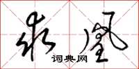 梁锦英求凰草书怎么写