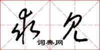 梁锦英求见草书怎么写