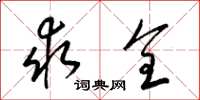 梁锦英求全草书怎么写