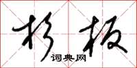 梁锦英杉板草书怎么写