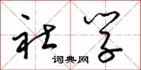 梁锦英社学草书怎么写