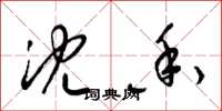 梁锦英沈香草书怎么写