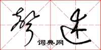梁锦英声述草书怎么写