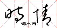 梁锦英时情草书怎么写