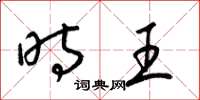 梁锦英时王草书怎么写