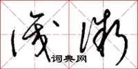 梁锦英识微草书怎么写