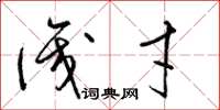 梁锦英识才草书怎么写