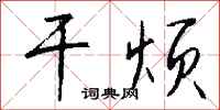 钱沛云干烦行书怎么写