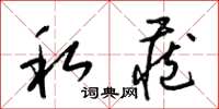 梁锦英私藏草书怎么写