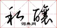 梁锦英私酿草书怎么写