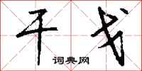 钱沛云干戈行书怎么写