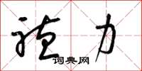 梁锦英听力草书怎么写