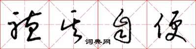 梁锦英听其自便草书怎么写