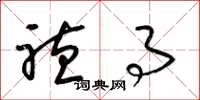 梁锦英听事草书怎么写