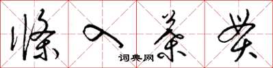 梁锦英条入叶贯草书怎么写