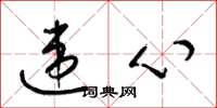 梁锦英违心草书怎么写
