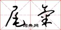 梁锦英尾气草书怎么写