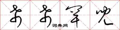 梁锦英希希罕儿草书怎么写