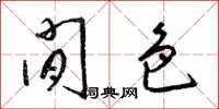 梁锦英闲色草书怎么写