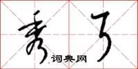 梁锦英秀耳草书怎么写