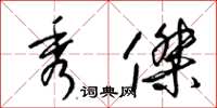 梁锦英秀杰草书怎么写