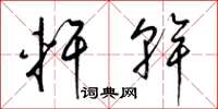 梁锦英轩干草书怎么写