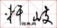 梁锦英轩岐草书怎么写