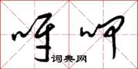梁锦英呀呷草书怎么写